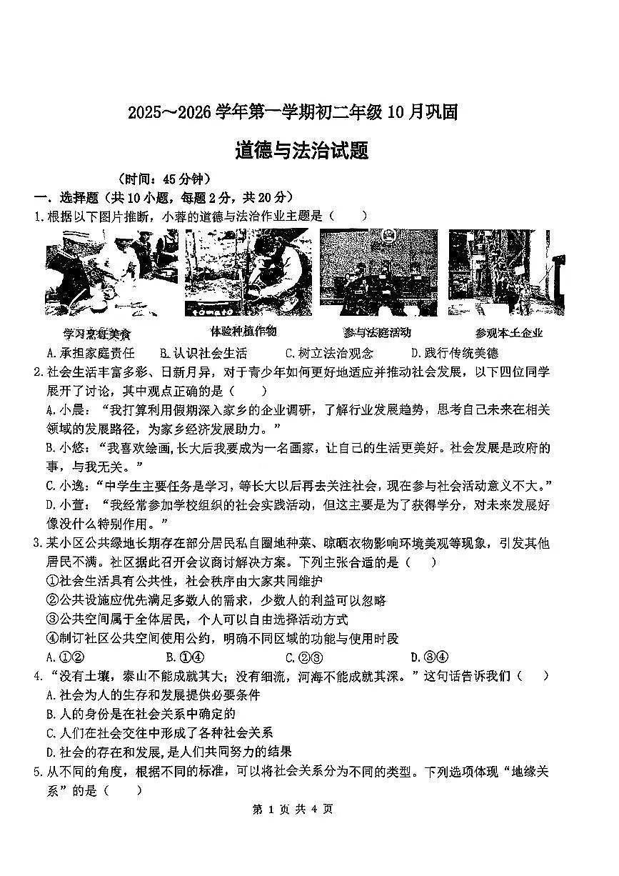 2025-2026学年第一学期八年级10月月考道德与法治试卷含答案第1页