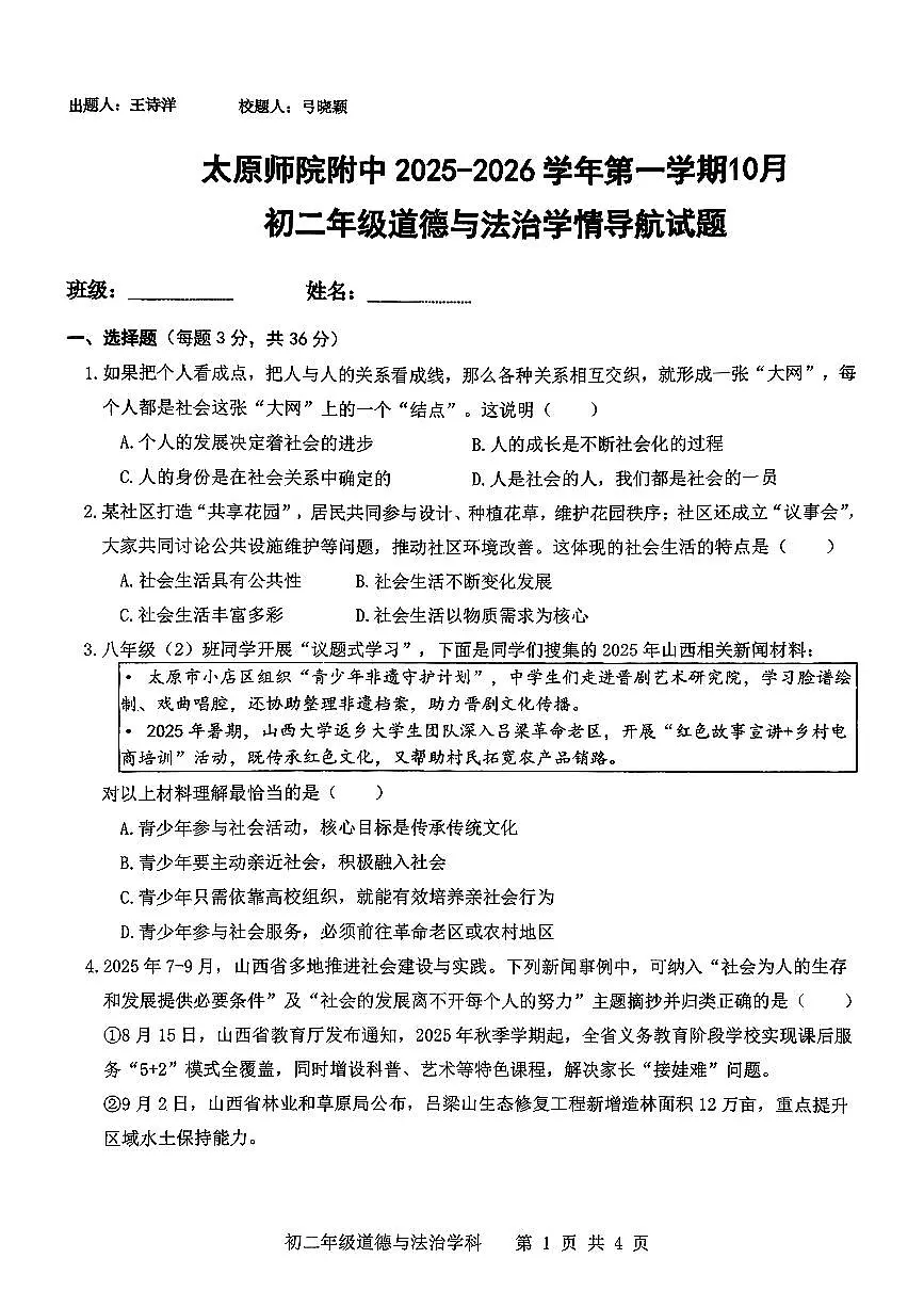 太原师院附属中学2025-2026学年第一学期10月月考初二年级道德与法治学情导航试题第1页