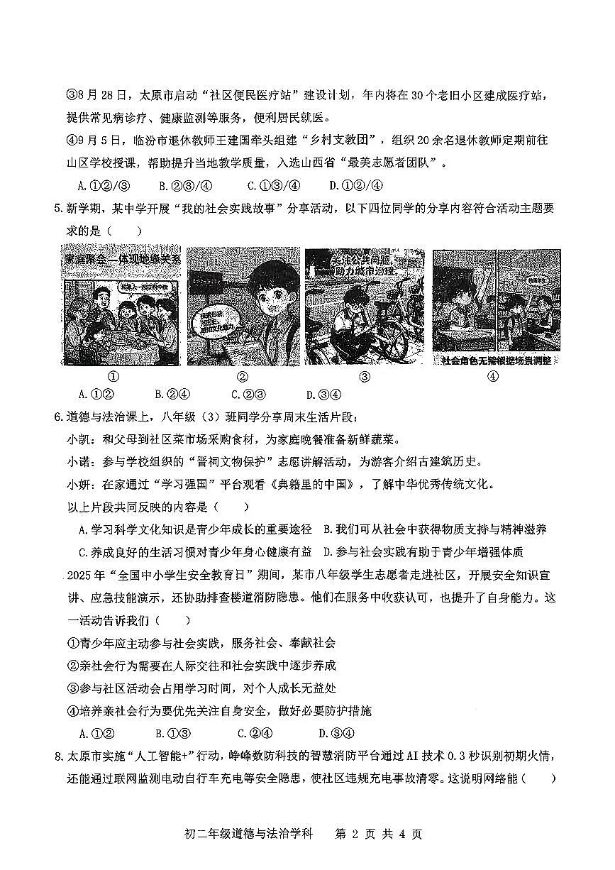 太原师院附属中学2025-2026学年第一学期10月月考初二年级道德与法治学情导航试题第2页