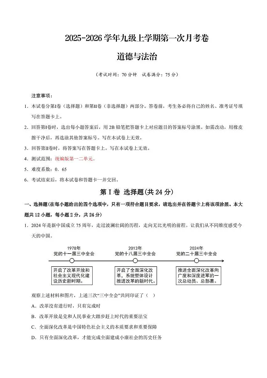 2025-2026学年九年级上学期道法第一次月考卷含答案第1页