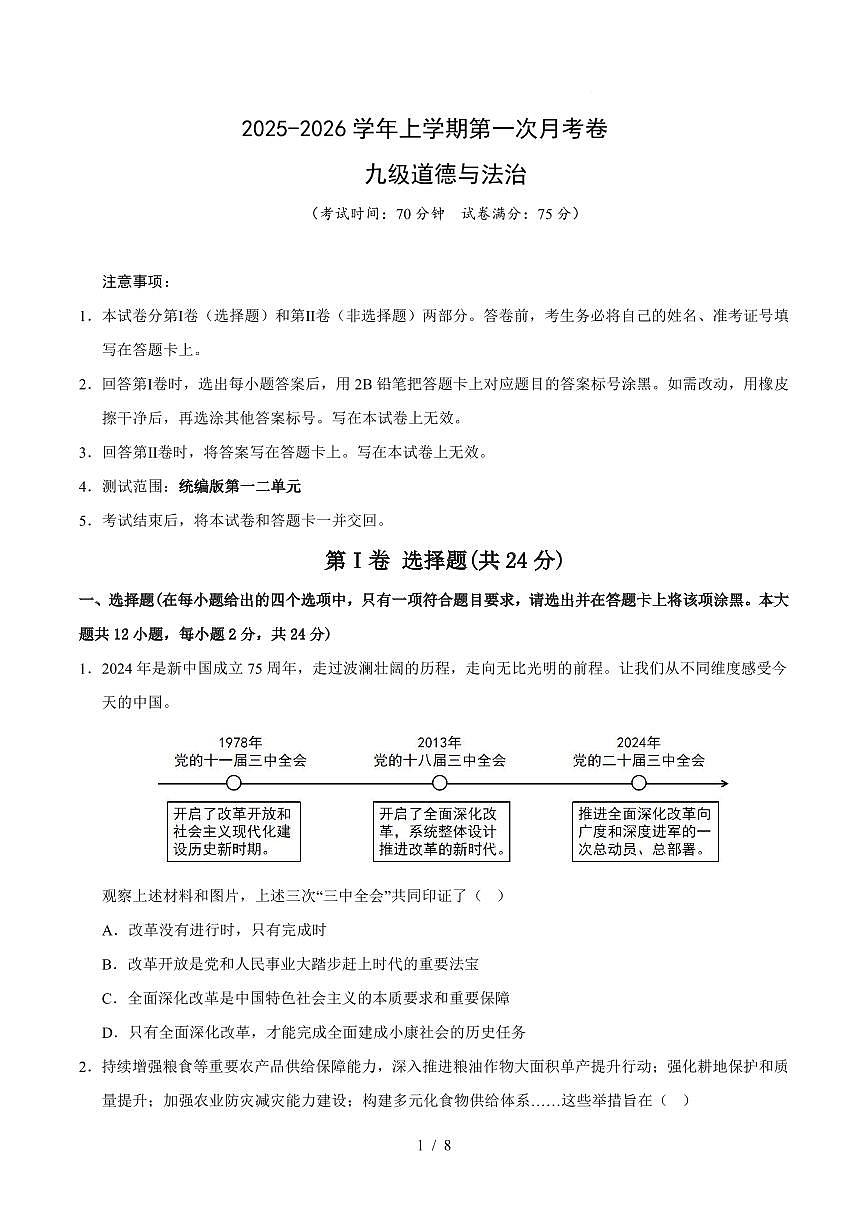 2025-2026学年上学期第一次月考九年级道德与法治试卷含答案第1页