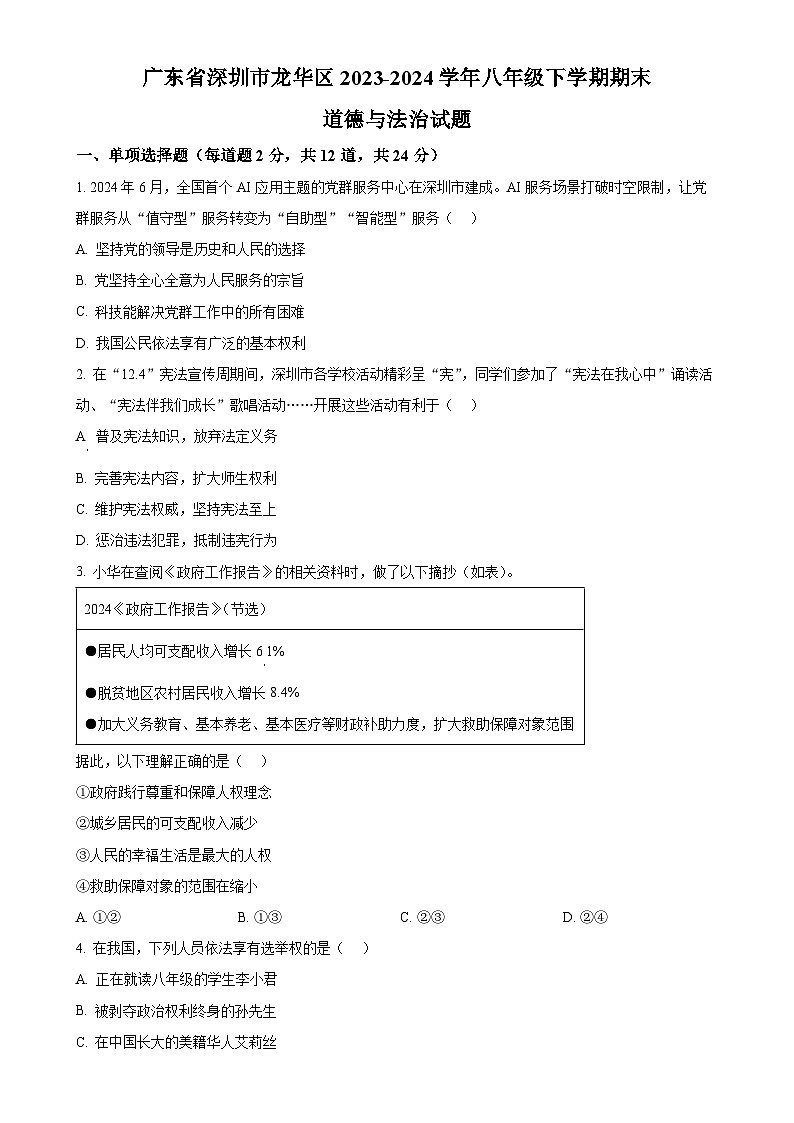 广东省深圳市龙华区2023-2024学年八年级下学期期末道德与法治试题（原卷版）-A4第1页