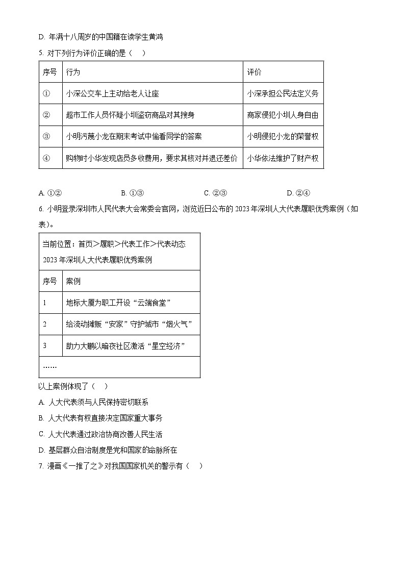 广东省深圳市龙华区2023-2024学年八年级下学期期末道德与法治试题（原卷版）-A4第2页