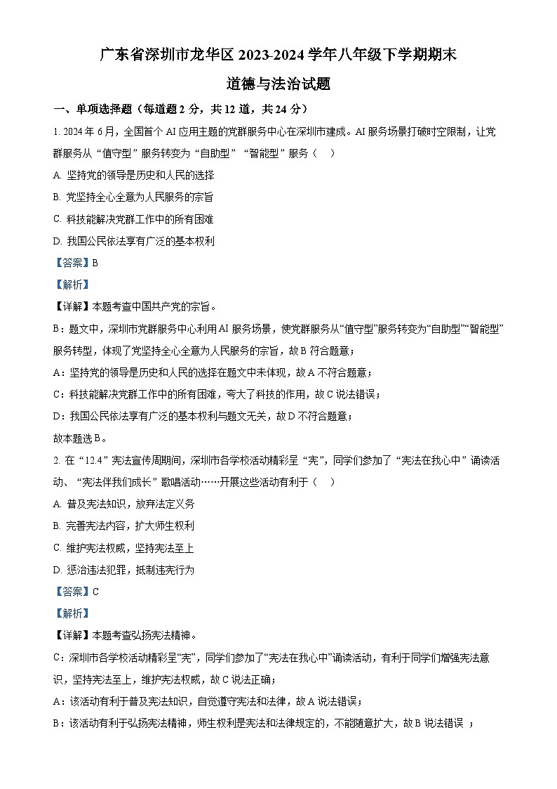 广东省深圳市龙华区2023-2024学年八年级下学期期末道德与法治试题（解析版）-A4第1页