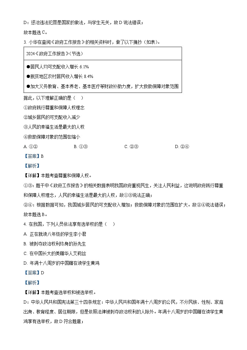 广东省深圳市龙华区2023-2024学年八年级下学期期末道德与法治试题（解析版）-A4第2页