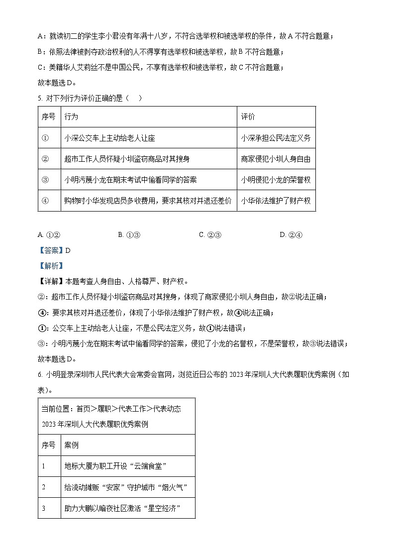 广东省深圳市龙华区2023-2024学年八年级下学期期末道德与法治试题（解析版）-A4第3页