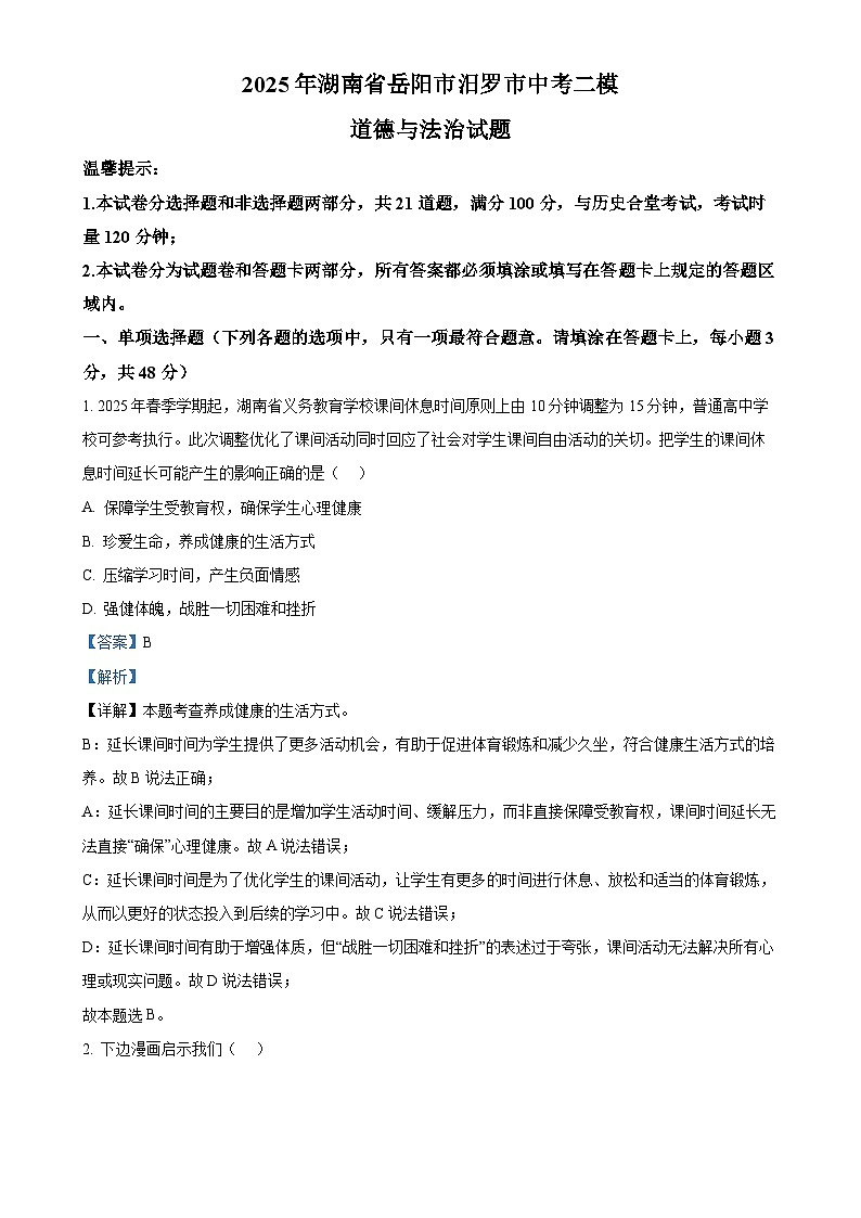 2025年湖南省岳阳市汨罗市中考二模道德与法治试题（解析版）-A4第1页