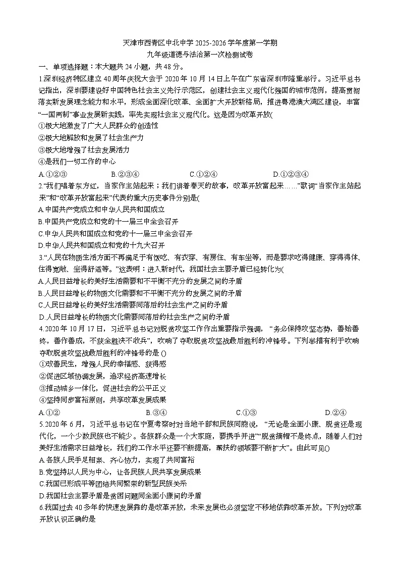 天津市西青区中北中学2025-2026学年九年级上学期第一次月考道德与法治试题第1页