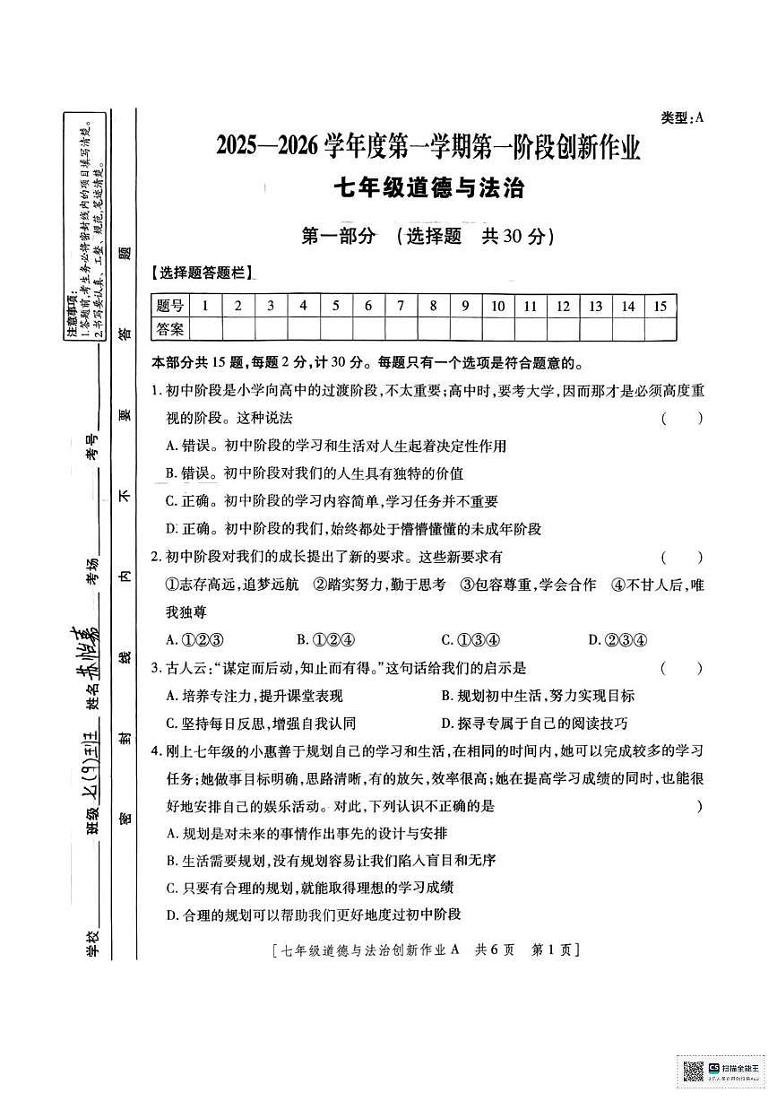陕西省西安市灞桥区2025-2026学年七年级上学期第一次月考道德与法治试卷第1页