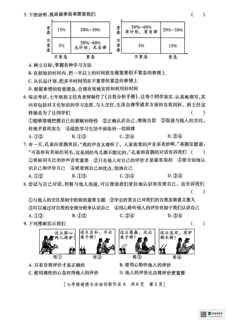 陕西省西安市灞桥区2025-2026学年七年级上学期第一次月考道德与法治试卷第2页