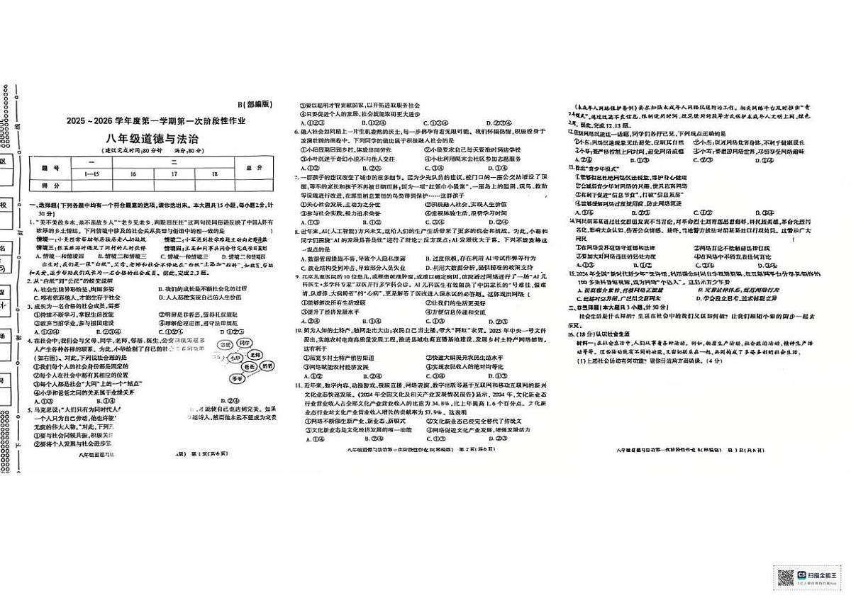 陕西省渭南市2025-2026学年八年级上学期第一次月考道德与法治试卷第1页