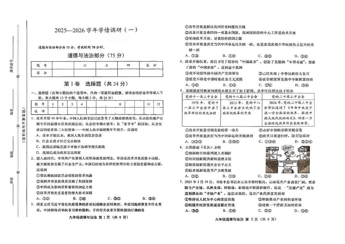 山西省运城市万荣县校联考 2025-2026学年九年级上学期10月月考道德与法治试题第1页