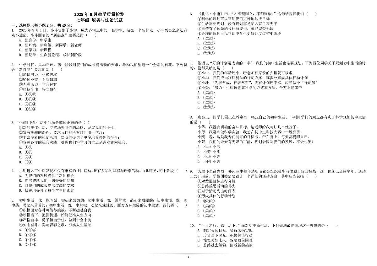 山东省乐陵市孔镇镇张桥中学 2025-2026学年七年级上学期第一次月考道德与法治试卷第1页