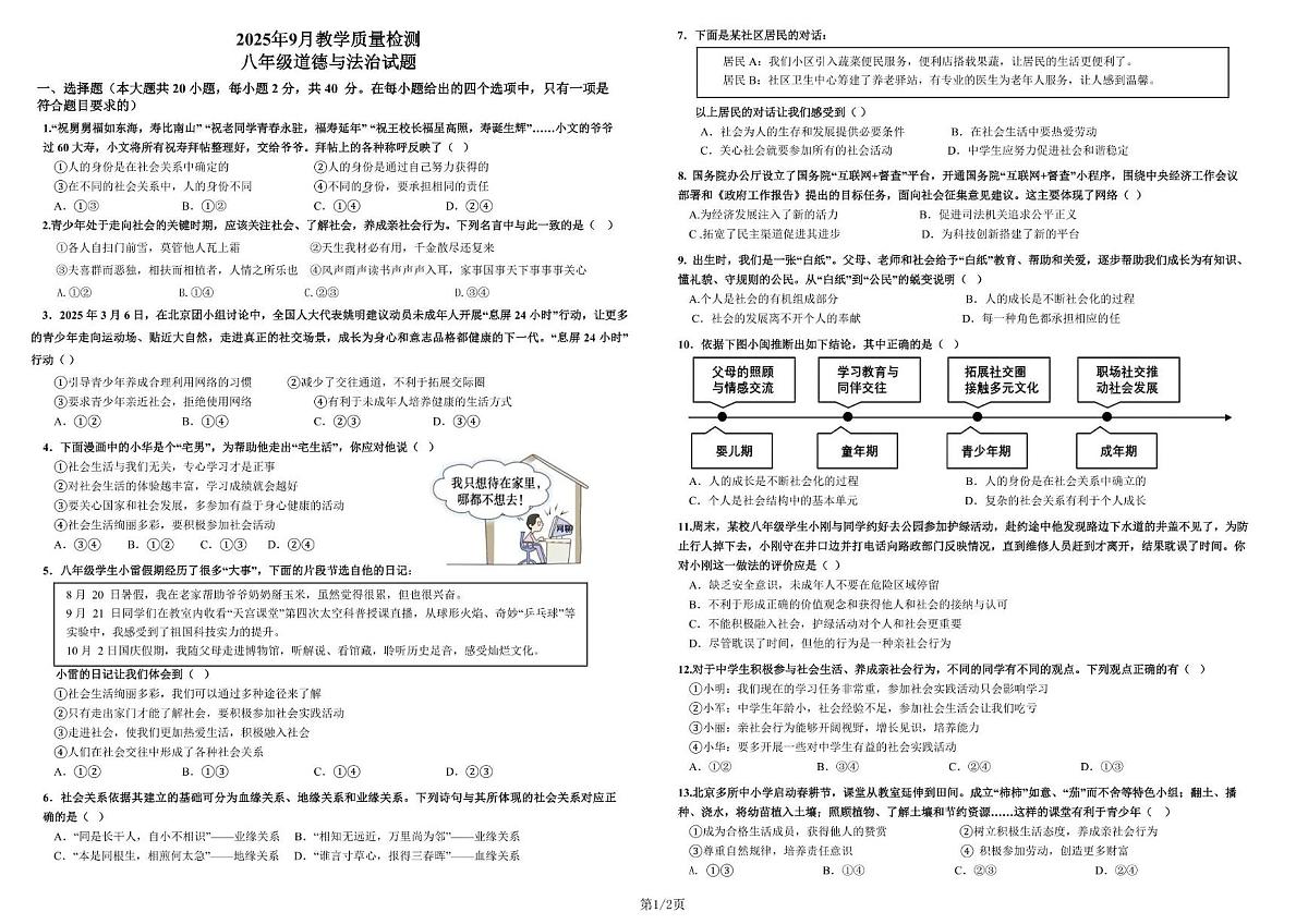 山东省德州市乐陵市张桥中学2025-2026学年八年级上学期第一次月考道德与法治试卷第1页