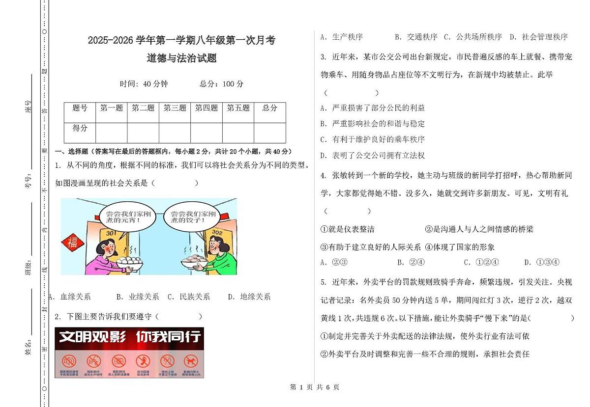 山东省德州市齐河县刘桥乡中学2025-2026学年八年级上学期第一次月考道德与法治试题第1页