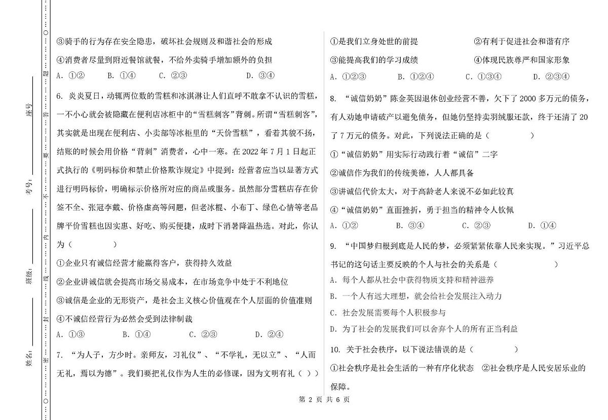 山东省德州市齐河县刘桥乡中学2025-2026学年八年级上学期第一次月考道德与法治试题第2页