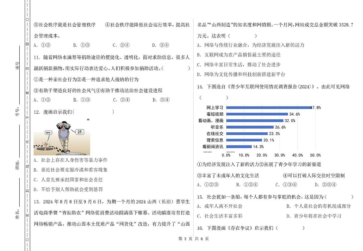 山东省德州市齐河县刘桥乡中学2025-2026学年八年级上学期第一次月考道德与法治试题第3页