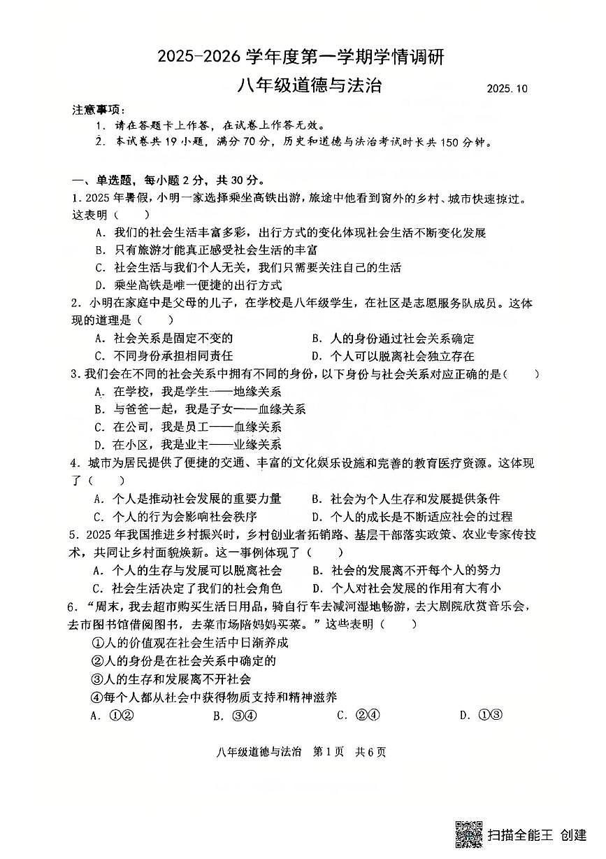 辽宁省大连市瓦房店市第三初级中学2025-2026学年八年级上学期10月月考道德与法治试题第1页