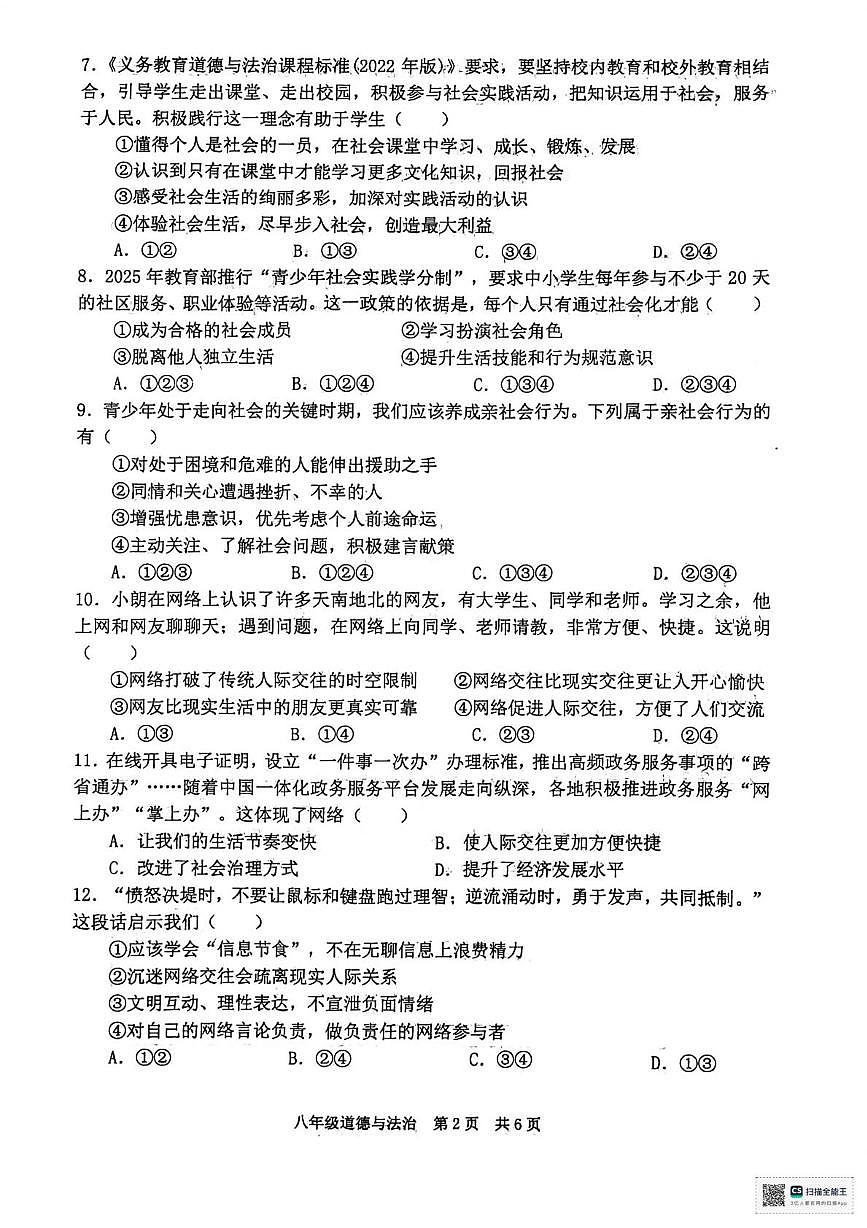 辽宁省大连市瓦房店市2025-2026学年八年级上学期10月月考道德与法治试卷第2页
