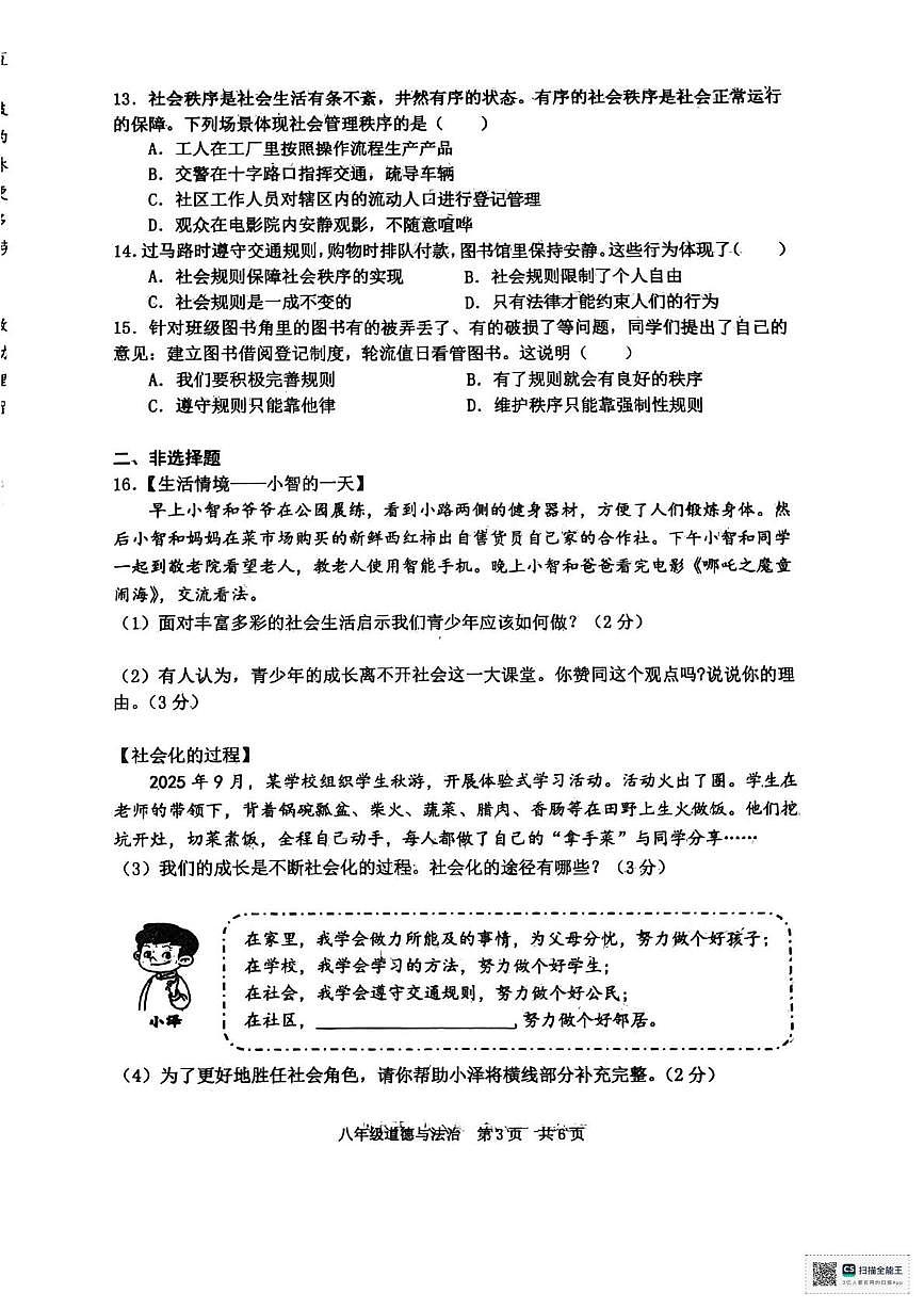 辽宁省大连市瓦房店市2025-2026学年八年级上学期10月月考道德与法治试卷第3页