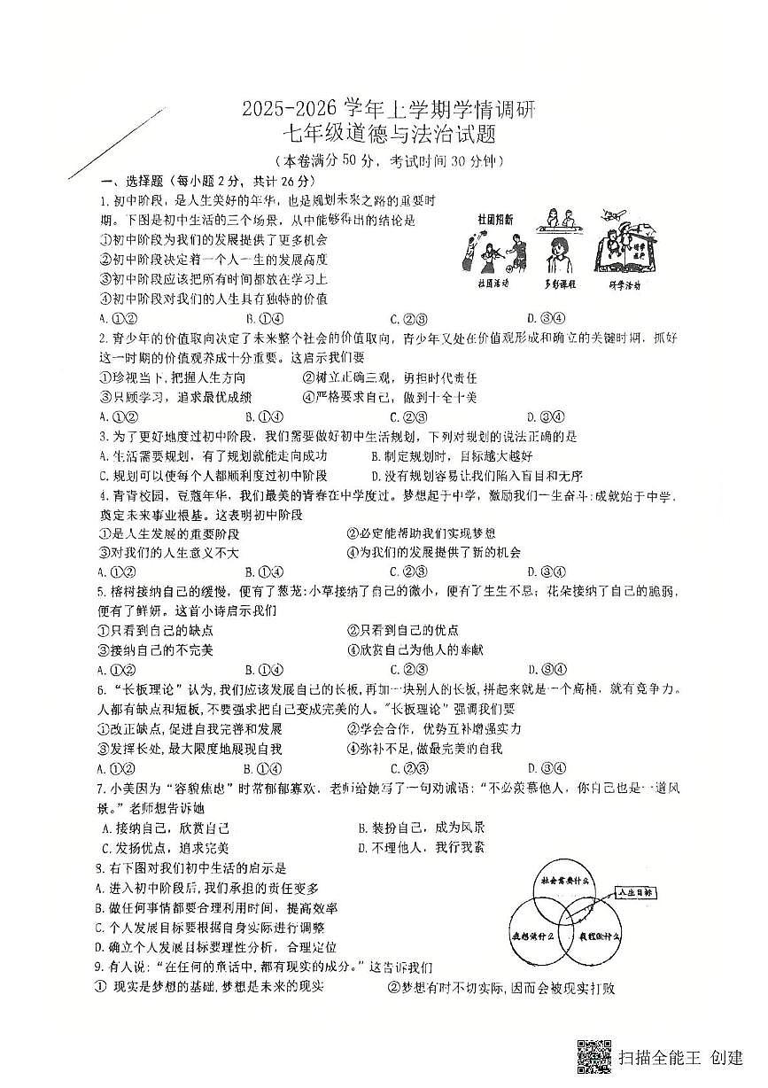 江苏省徐州市鼓楼区东苑中学2025-2026学年七年级上学期10月月考道德与法治试题第1页