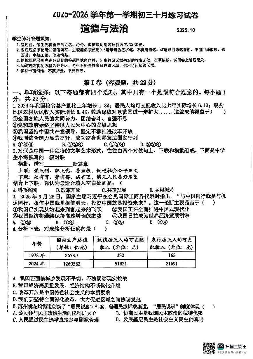 江苏省苏州工业园区星海实验初级中学2025-2026学年九年级上学期10月月考道德与法治试卷第1页