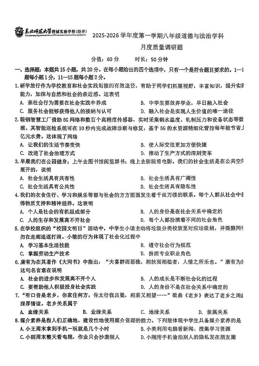 吉林省长春市东北师范大学附属实验学校（经开） 2025-2026学年八年级上学期第一次月考道德与法治试题第1页