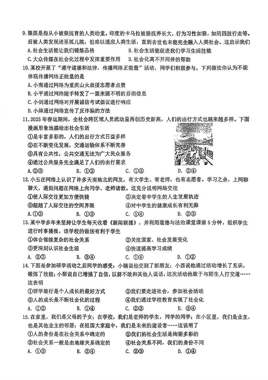 吉林省长春市东北师范大学附属实验学校（经开） 2025-2026学年八年级上学期第一次月考道德与法治试题第2页