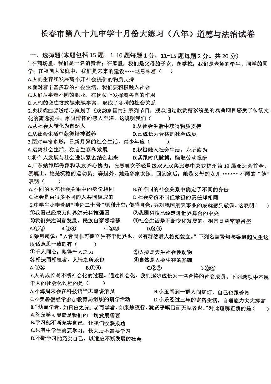 吉林省长春市第八十九中学2025-2026学年八年级上学期10月月考道德与法治试题第1页