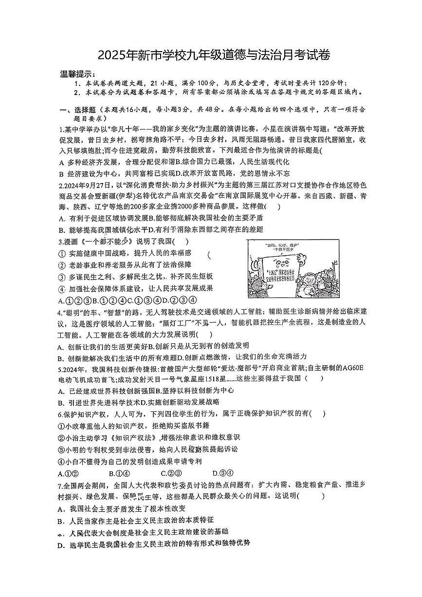 湖南省岳阳市汨罗市新市学校2025-2026学年九年级上学期第一次月考道德与法治试卷第1页