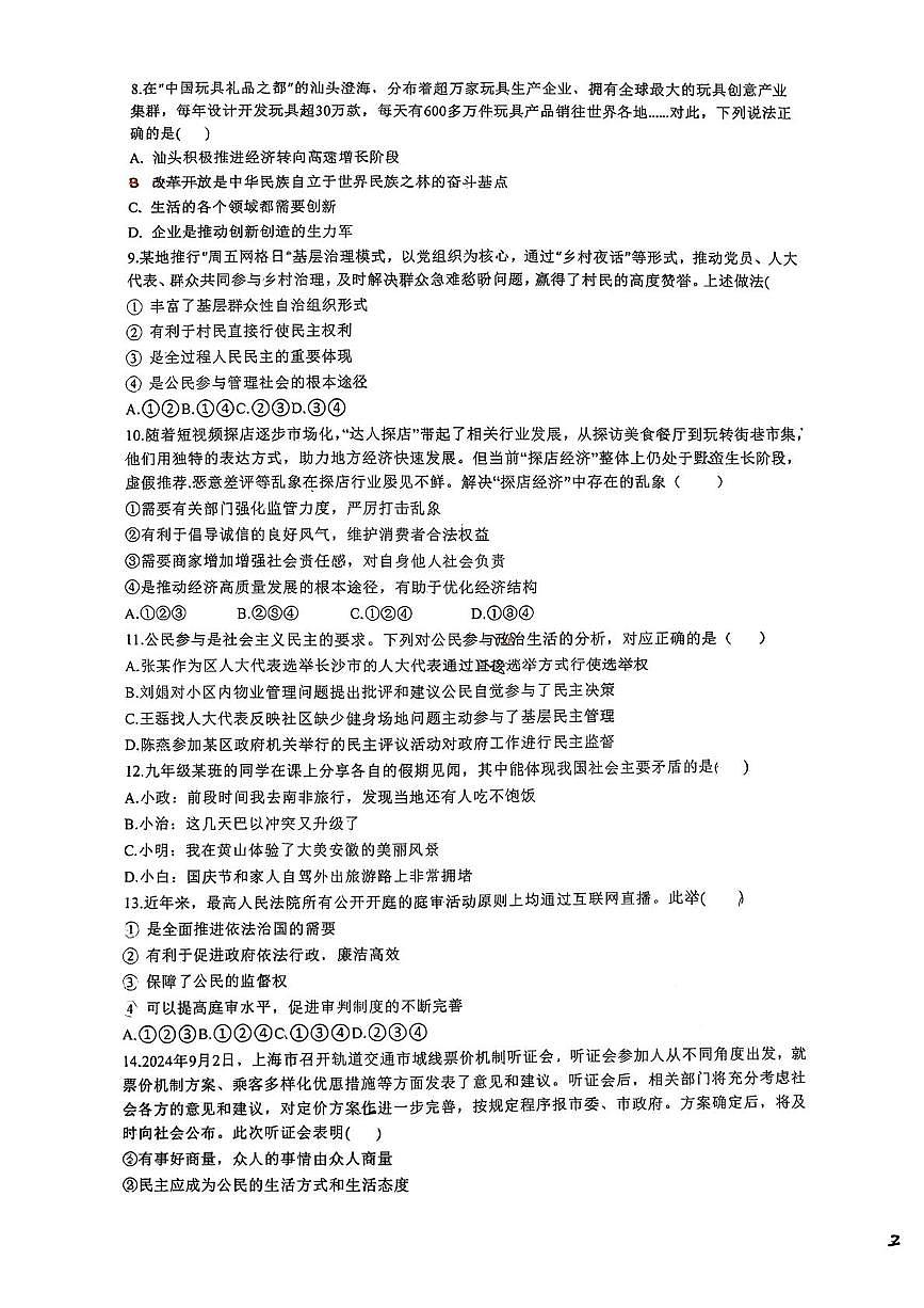 湖南省岳阳市汨罗市新市学校2025-2026学年九年级上学期第一次月考道德与法治试卷第2页