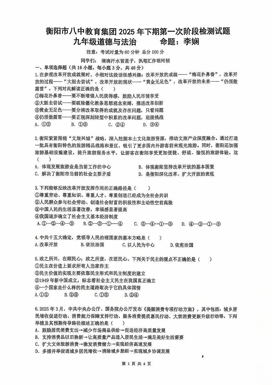 湖南省衡阳市第八中学教育集团2025-2026学年九年级上学期第一次月考道德与法治试卷第1页