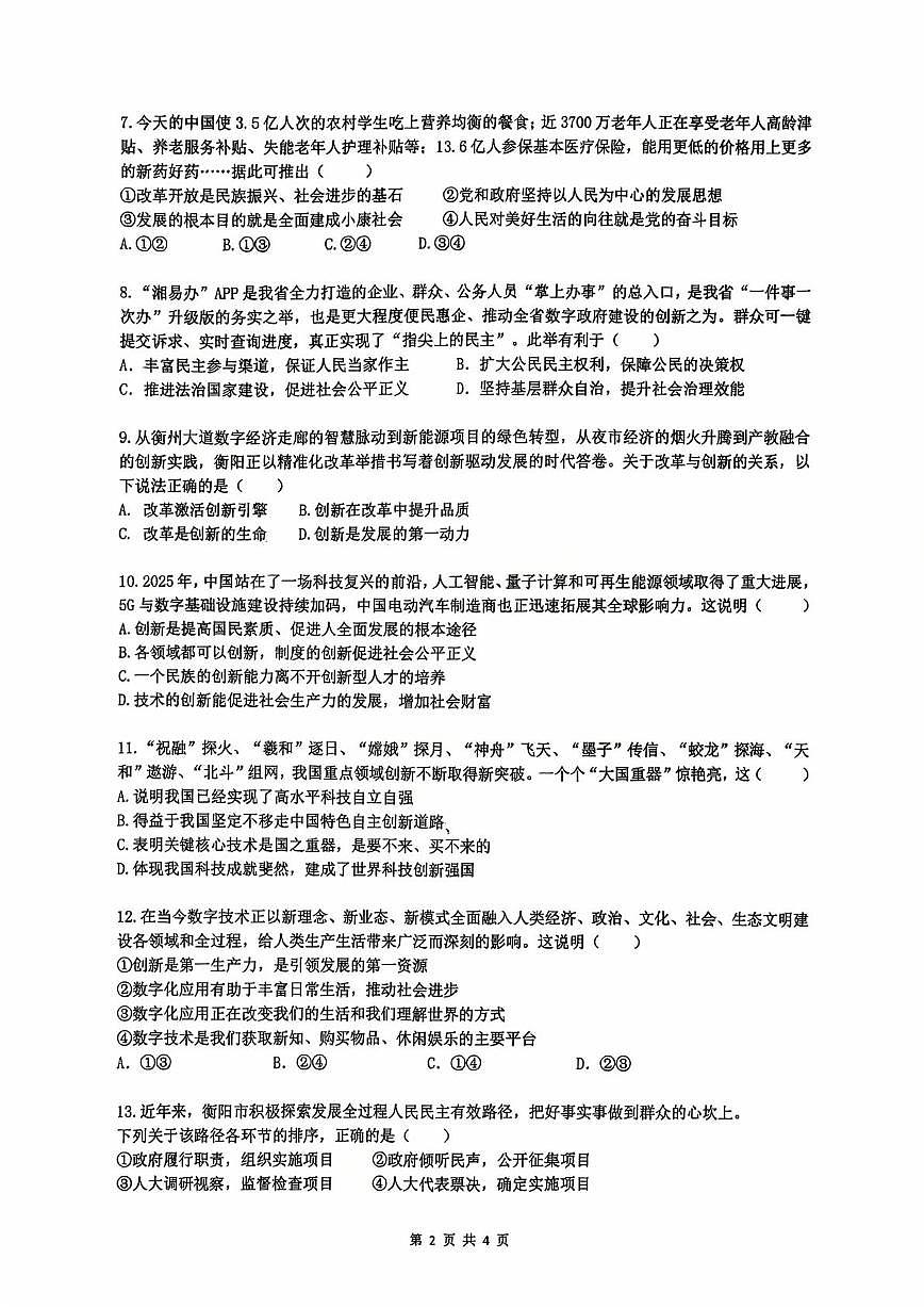 湖南省衡阳市第八中学教育集团2025-2026学年九年级上学期第一次月考道德与法治试卷第2页