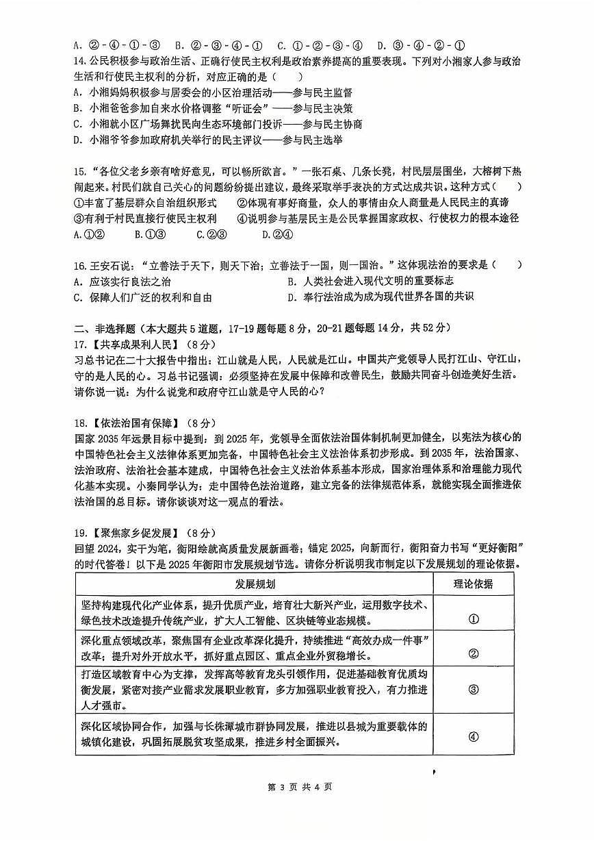 湖南省衡阳市第八中学教育集团2025-2026学年九年级上学期第一次月考道德与法治试卷第3页
