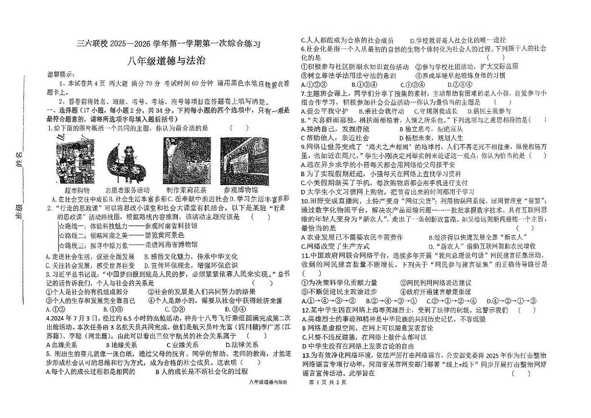 河南省平顶山市第六中学2025-2026学年八年级上学期10月月考道德与法治试题第1页