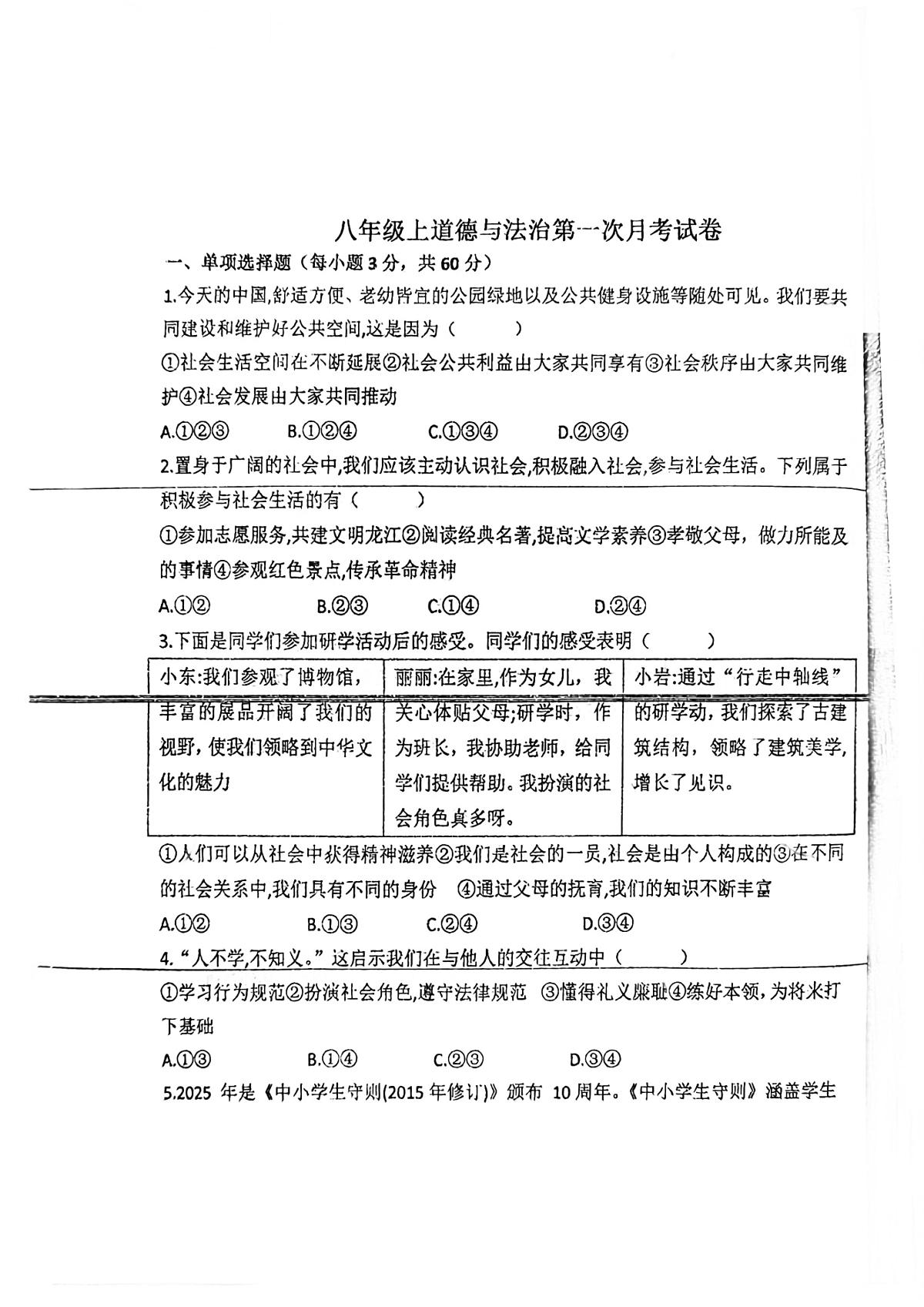 黑龙江省齐齐哈尔市龙江县多校联考2025-2026学年八年级上学期10月月考道德与法治试题第1页
