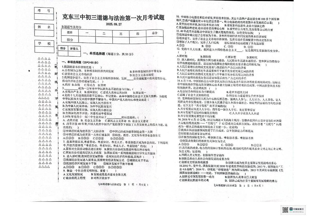 黑龙江省齐齐哈尔市克东县第三中学2025-2026学年九年级上学期10月月考道德与法治试题第1页