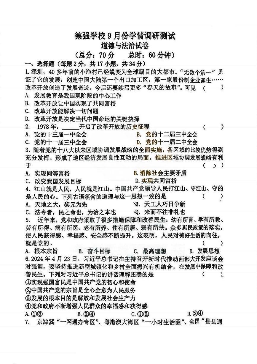 黑龙江省哈尔滨市德强学校 2025-2026学年九年级上学期9月考试道德与法治试题第1页