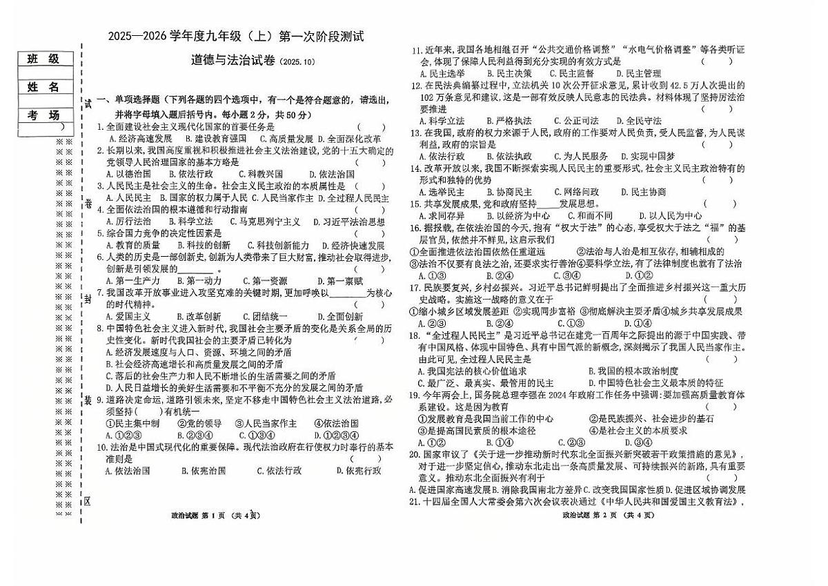 黑龙江省富锦市2025-2026学年九年级上学期10月月考道德与法治试题第1页