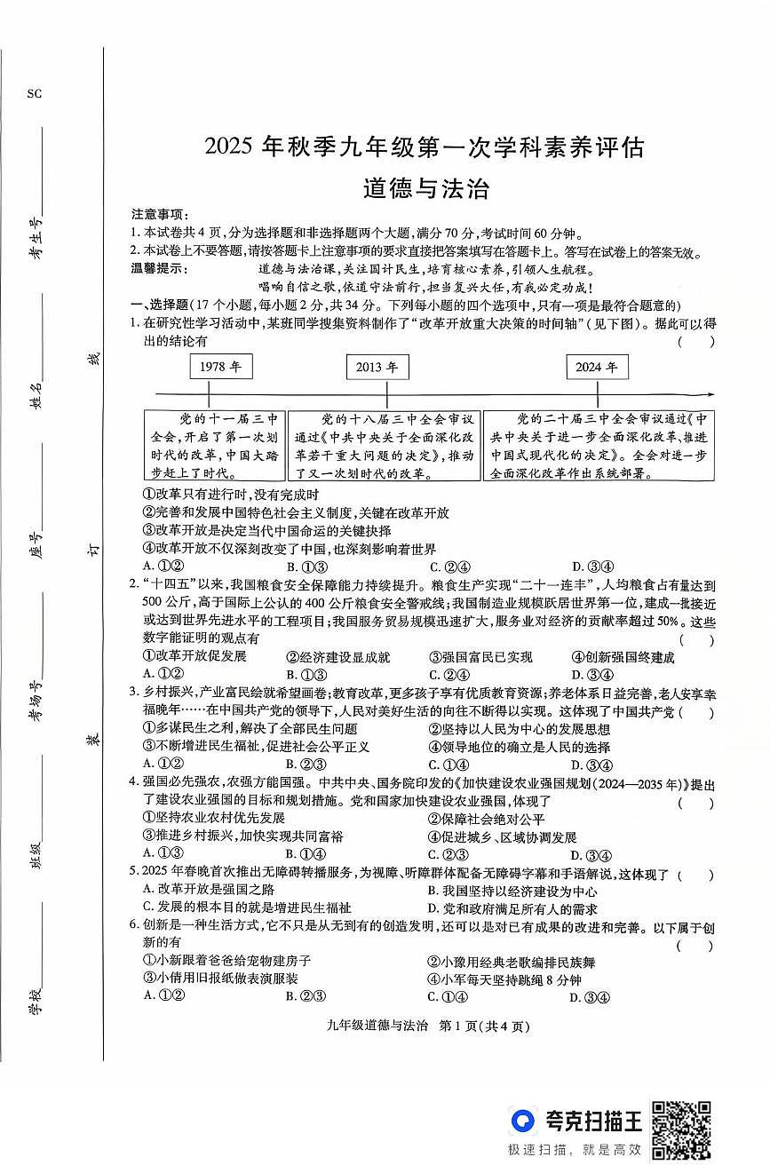 河南省驻马店市上蔡县2025-2026学年九年级上学期10月月考道德与法治试题第1页