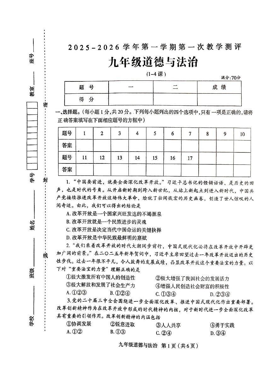 河南省周口市太康县2025-2026学年九年级上学期10月月考道德与法治试题第1页