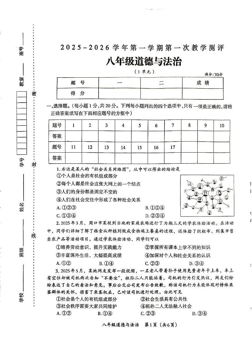河南省周口市太康县2025-2026学年八年级上学期10月月考道德与法治试题第1页