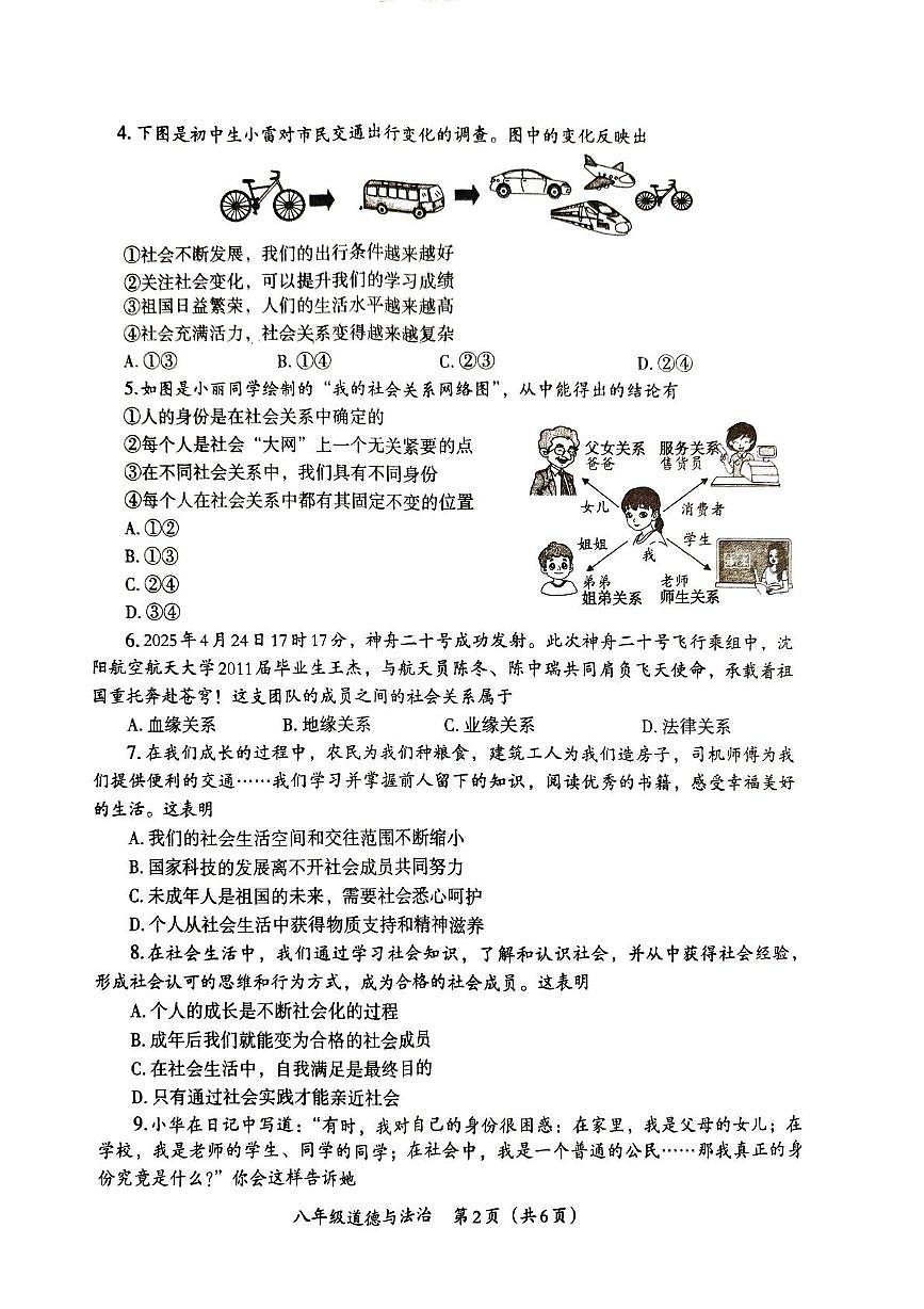 河南省周口市太康县2025-2026学年八年级上学期10月月考道德与法治试题第2页
