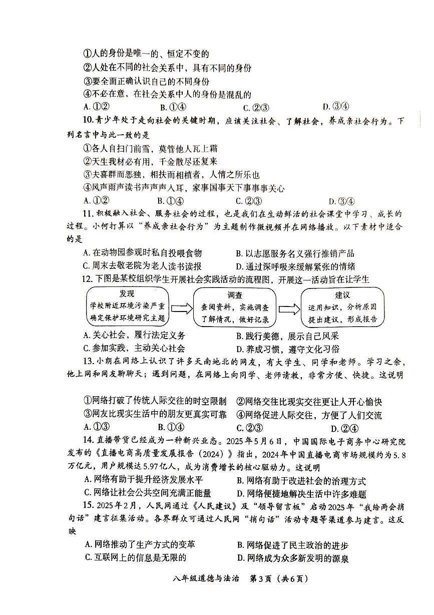 河南省周口市太康县2025-2026学年八年级上学期10月月考道德与法治试题第3页