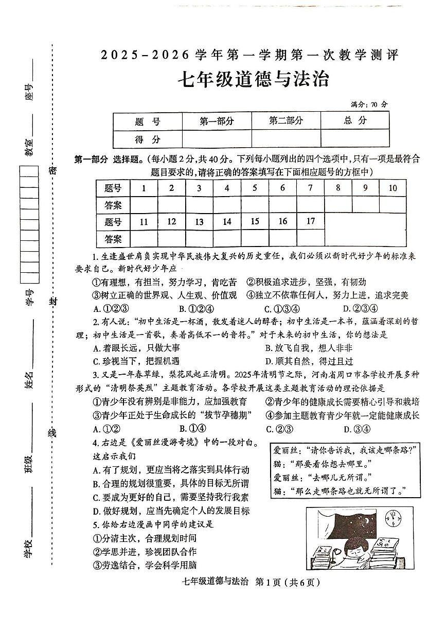 河南省周口市太康县2025-2026学年七年级上学期10月月考道德与法治试题第1页