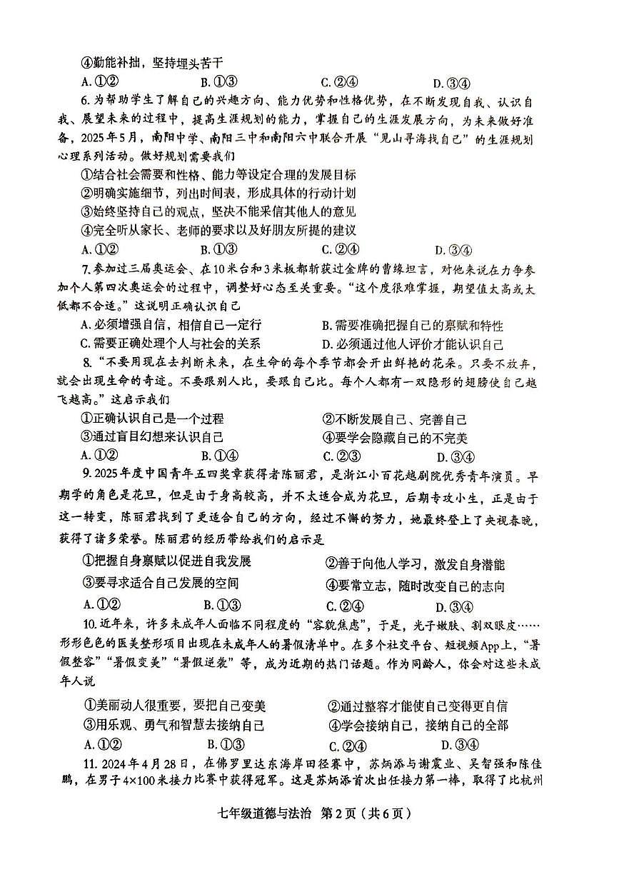 河南省周口市太康县2025-2026学年七年级上学期10月月考道德与法治试题第2页