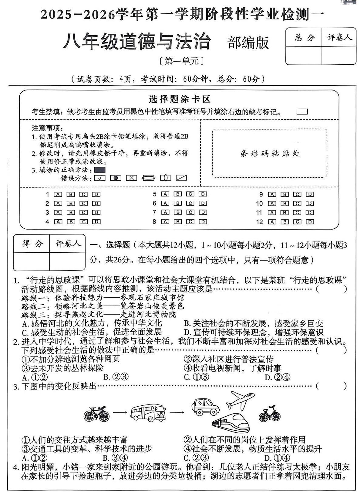 河北省廊坊市香河县第十一中学2025-2026学年八年级上学期10月月考道德与法治试题第1页