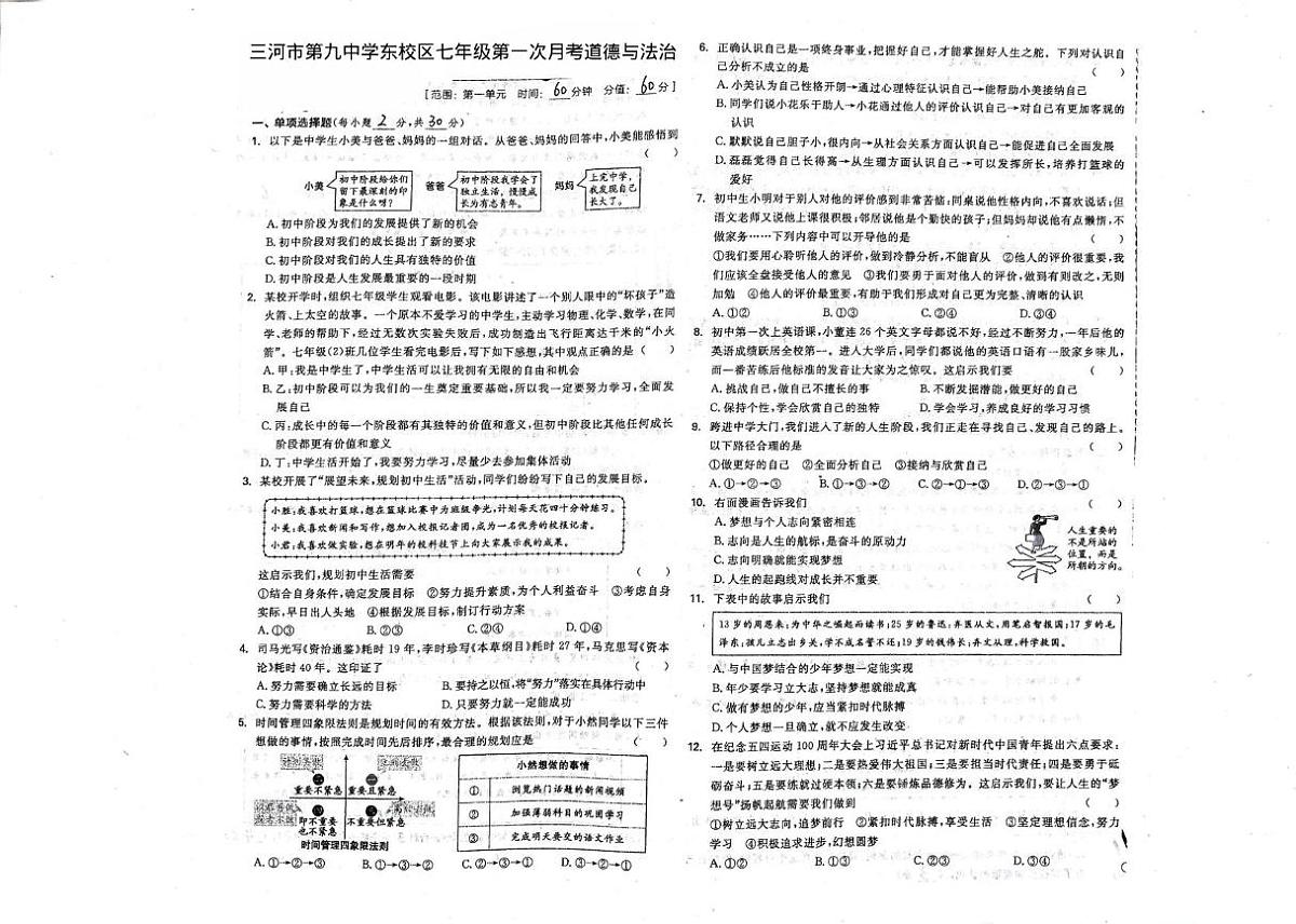 河北省廊坊市三河市第九中学2025-2026学年七年级上学期10月月考道德与法治试题第1页