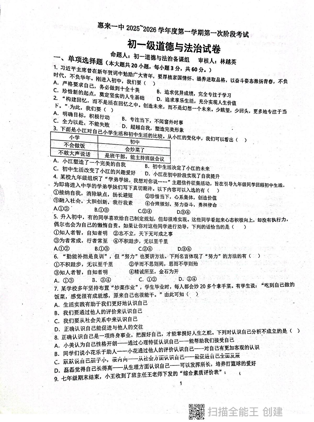 广东省揭阳市惠来县第一中学2025-2026学年七年级上学期10月月考道德与法治试题第1页