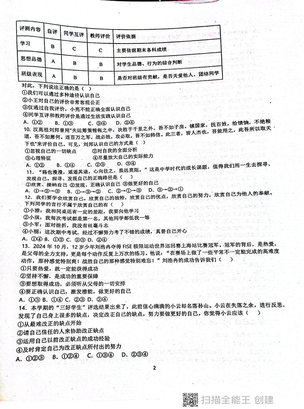 广东省揭阳市惠来县第一中学2025-2026学年七年级上学期10月月考道德与法治试题第2页